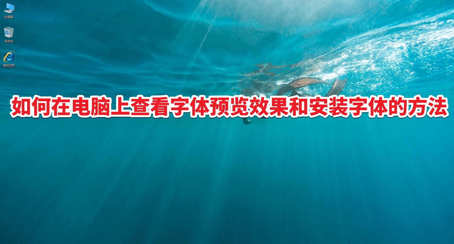 如何在电脑上查看字体预览效果和安装字体的方法 第1张