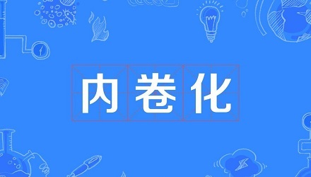 “内卷化”是什么意思？ 第1张