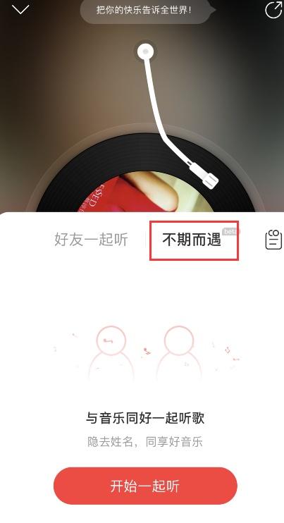 网易云音乐怎么不期而遇 网易云音乐不期而遇启用方法分享 第7张