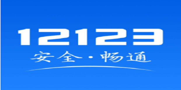 12123电子驾照怎么弄 第1张