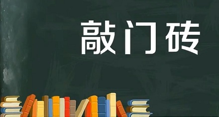 “敲门砖”一词的由来是什么？ 第3张