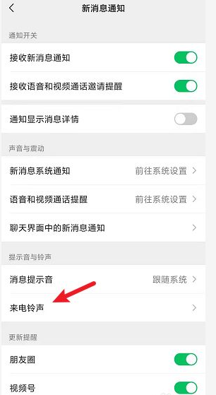 语音来电微信铃声怎么设置，调整微信语音来电铃声 第5张