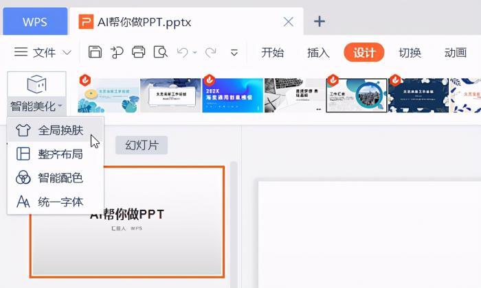 如何高效制作精美PPT？WPS有份不错的答案 第1张