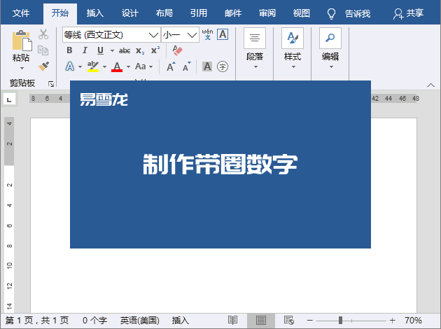 word技巧：①②③④⑤带圈数字快速输入4个实用方法 第5张