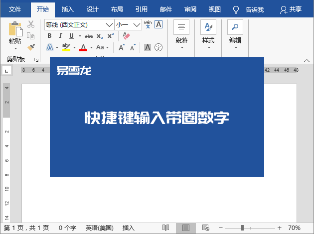 word技巧：①②③④⑤带圈数字快速输入4个实用方法 第7张