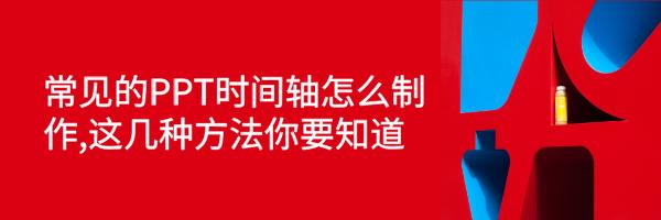 PPT时间轴实用制作方法 第1张