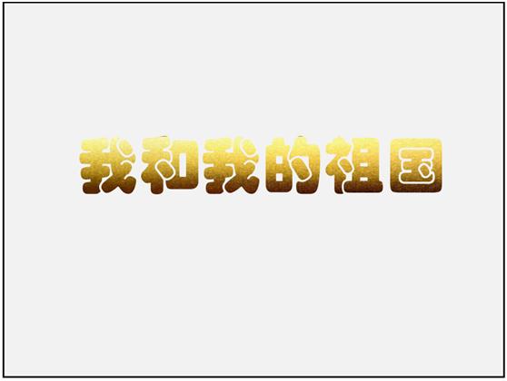 用PPT快速制作有质感的烫金字 第13张