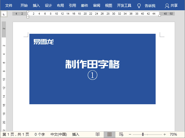 Word怎么制作田字格和米字格字帖模板「附图文操作教程」 第1张