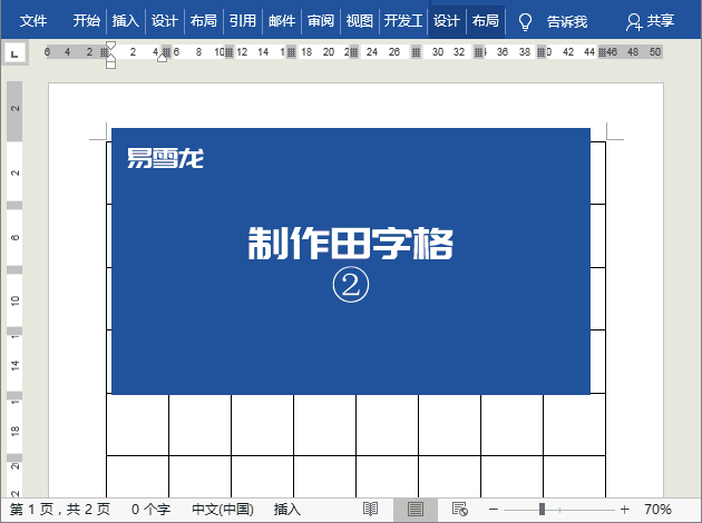 Word怎么制作田字格和米字格字帖模板「附图文操作教程」 第3张