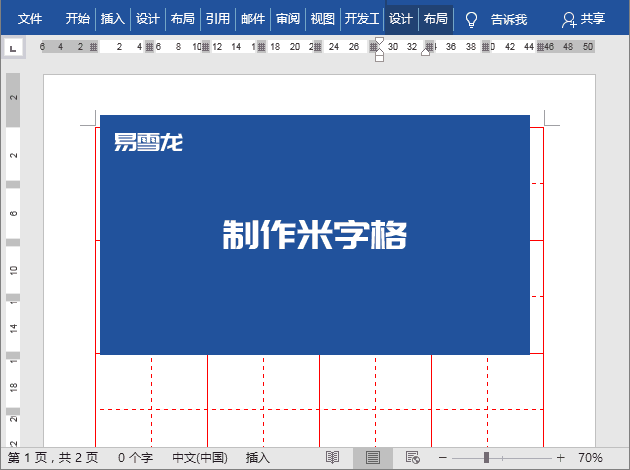 Word怎么制作田字格和米字格字帖模板「附图文操作教程」 第9张