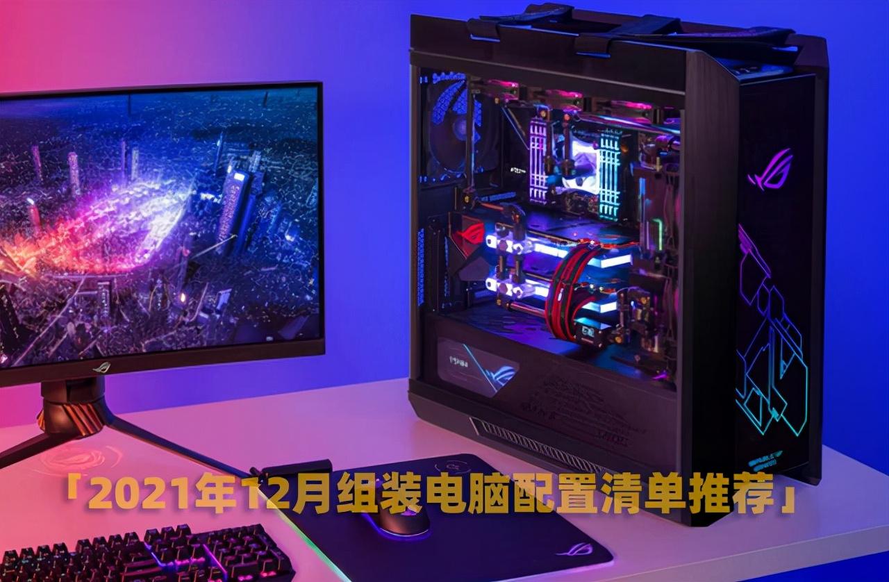 2021年12月组装电脑配置清单推荐 覆盖从入门到高端装机配置单 第1张