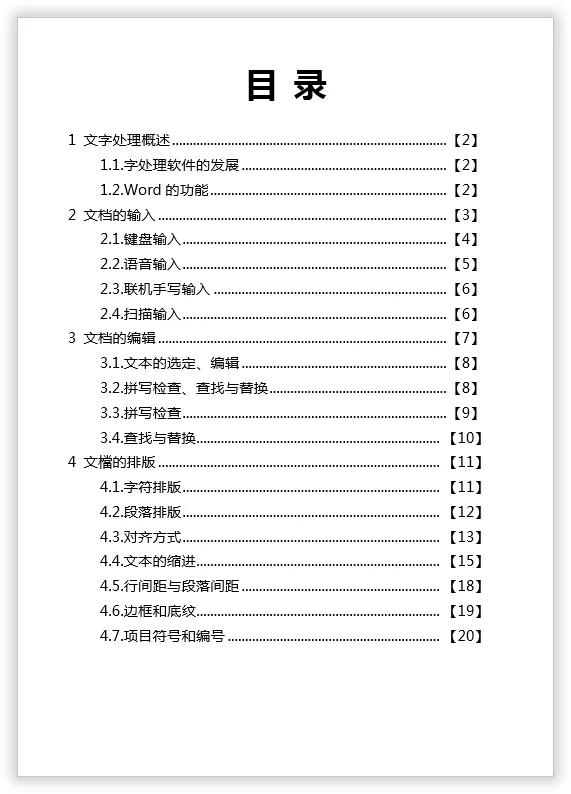 word文档怎么制作手动目录?目录后面的点点怎么对齐? 第11张
