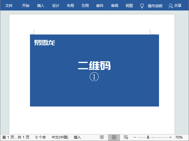 word实用技巧：利用word快速制作一个二维码 第1张