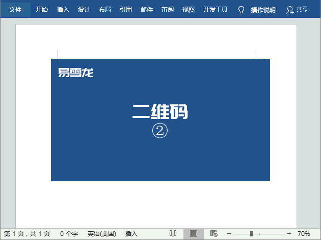 word实用技巧：利用word快速制作一个二维码 第3张