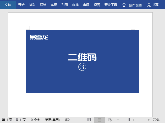 word实用技巧：利用word快速制作一个二维码 第5张