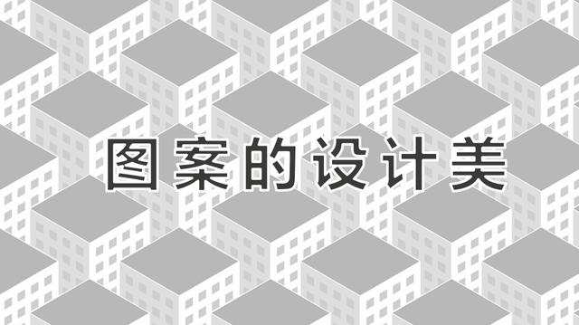 ppt入门：如何用ppt做出高大上的图案 第11张