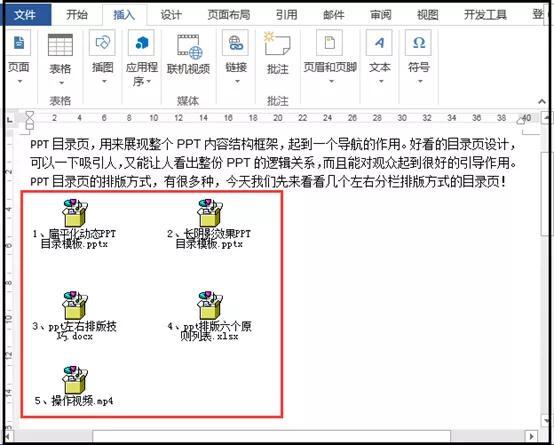 word实用技巧：快速把不同格式附件直接插入到word文档 第1张