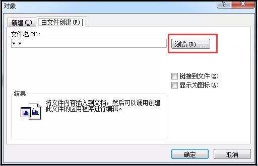word实用技巧：快速把不同格式附件直接插入到word文档 第7张