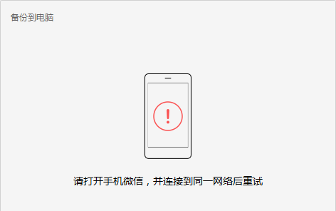 怎么备份和恢复手机微信聊天记录到电脑上 第9张
