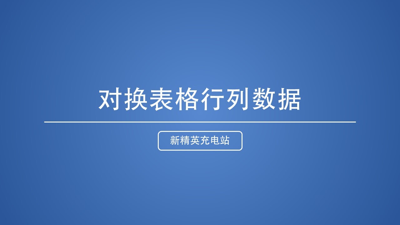 巧用妙招，让Word表格行列对换 第1张