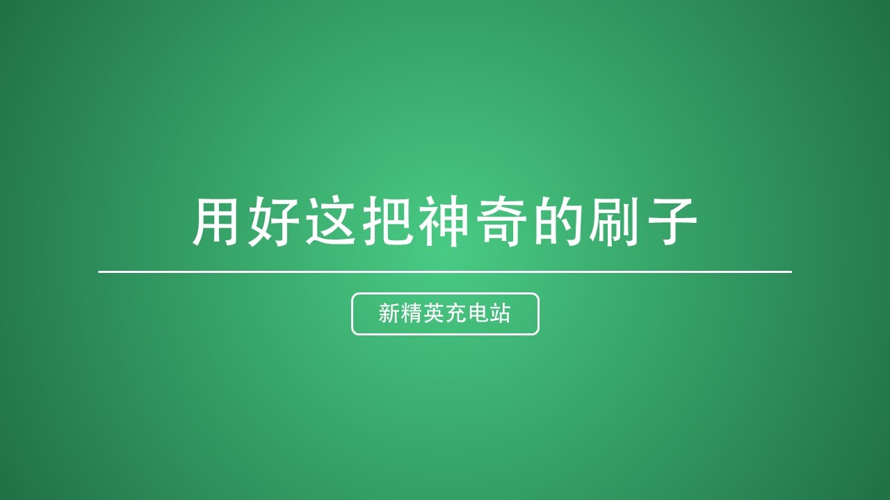 这6个Excel格式刷技巧你都不会，还怎么提高工作效率？ 第1张