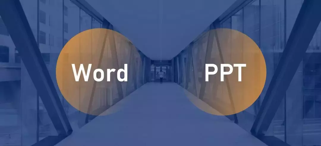 将“Word”变高大上PPT的8个设计步骤 第3张