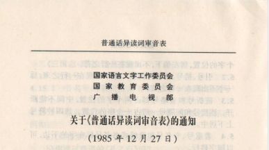 这些读音悄悄被改？早辟谣了！但我想告诉你这两点！ 第7张