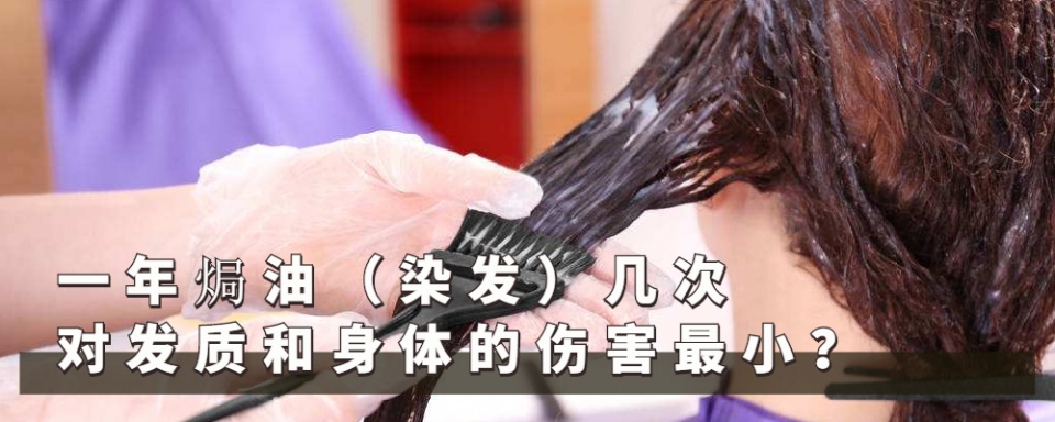 一年“焗油”几次对身体没影响？焗营养油越多越好，焗色油需慎重 第1张