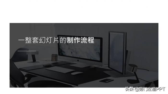  PPT制作的6个步骤，从0到1制作一份高大上的PPT！ 第3张