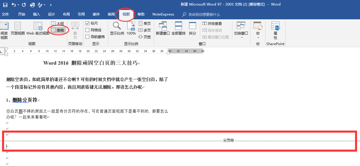 Word 2016 删除顽固空白页的三大技巧 第1张