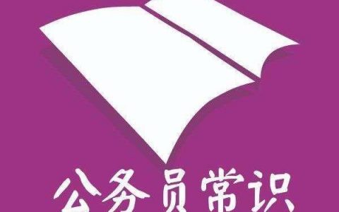 公共基础知识考什么题型（公共基础知识包括哪几部分）
