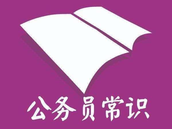 公共基础知识考什么题型（公共基础知识包括哪几部分） 第1张