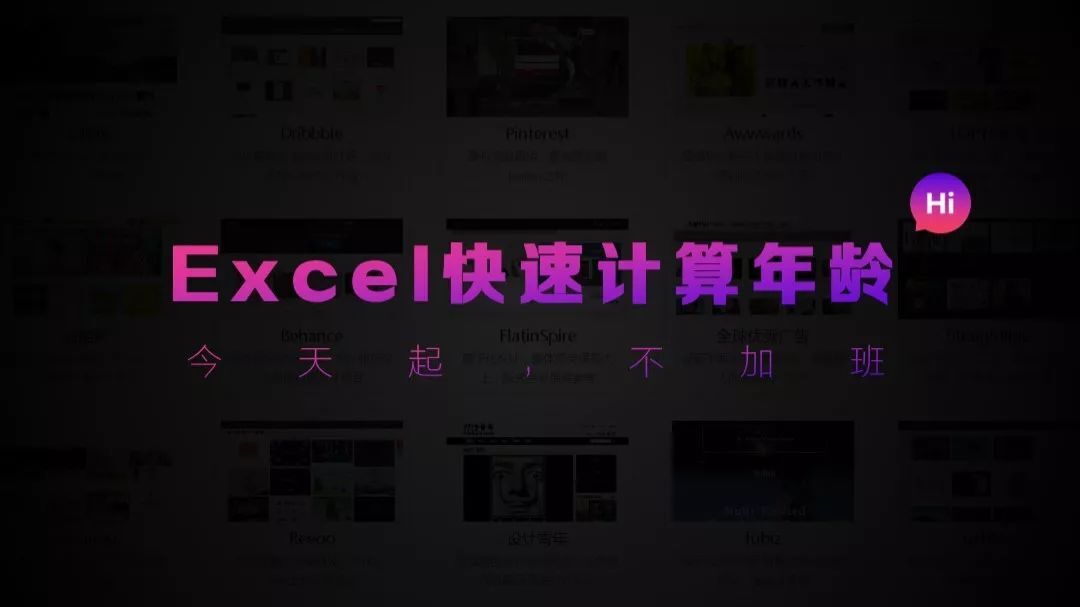 不加班丨Excel快速计算年龄 第1张