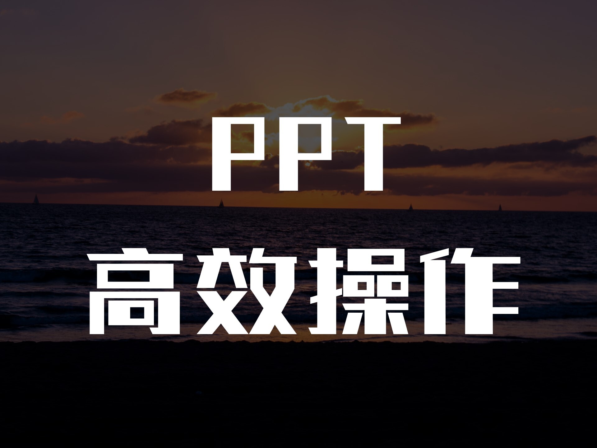 PPT高手不轻易泄露的，3个高效操作技巧，学会后不再加班 第1张