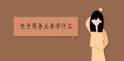 电子商务主要学什么 第3张