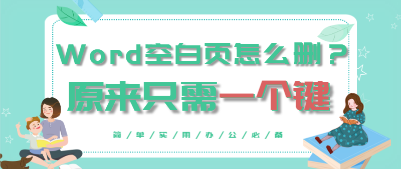 令人讨厌的Word空行、空白页怎么删？原来只要一个键就能解决 第1张