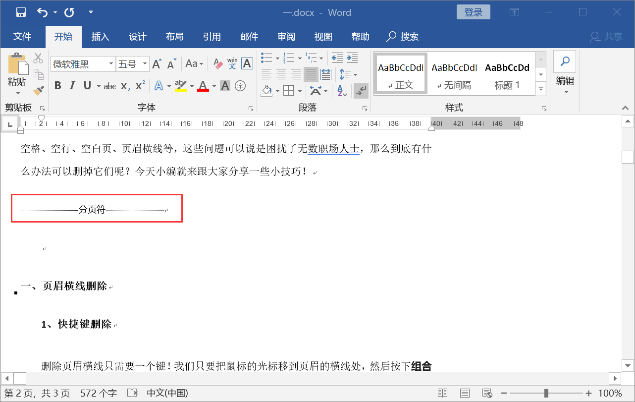 令人讨厌的Word空行、空白页怎么删？原来只要一个键就能解决 第9张