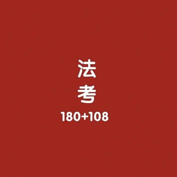 考律师资格证要什么条件？非法学专业能报考吗？考几门？ 第5张