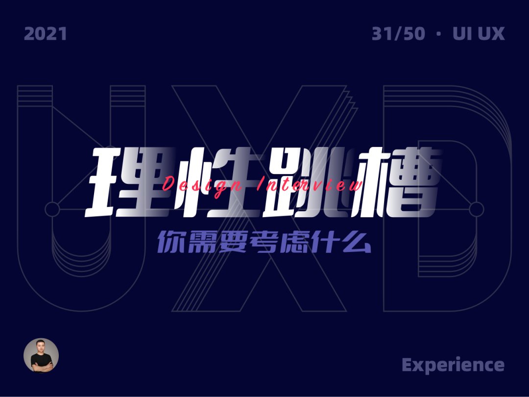 鸟哥笔记,职场成长,黑马哥,职场,跳槽,认知,设计师,职场 第1张