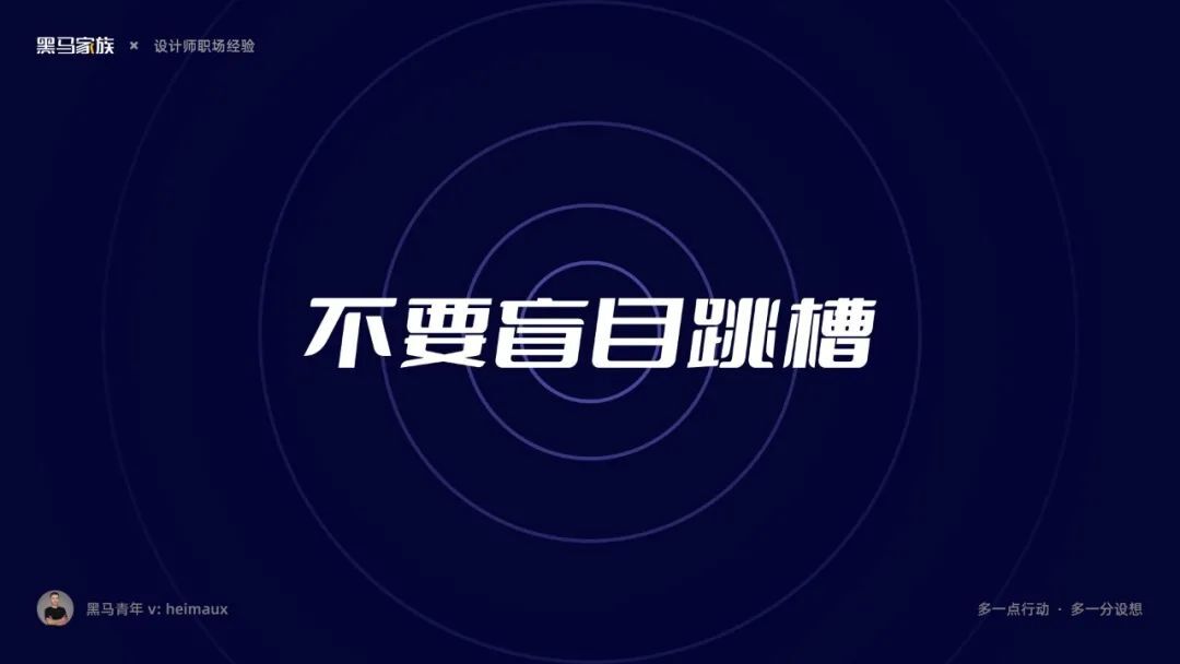 鸟哥笔记,职场成长,黑马哥,职场,跳槽,认知,设计师,职场 第5张