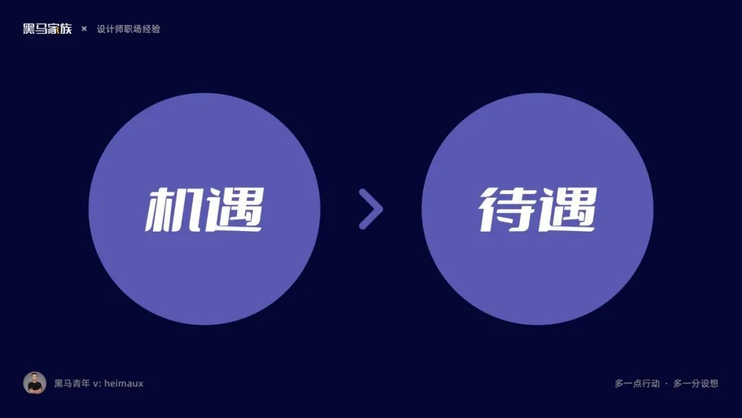 鸟哥笔记,职场成长,黑马哥,职场,跳槽,认知,设计师,职场 第21张