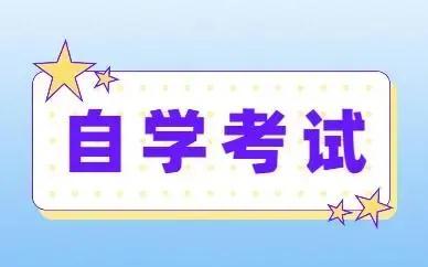 自考本科需要什么条件与要求 第1张
