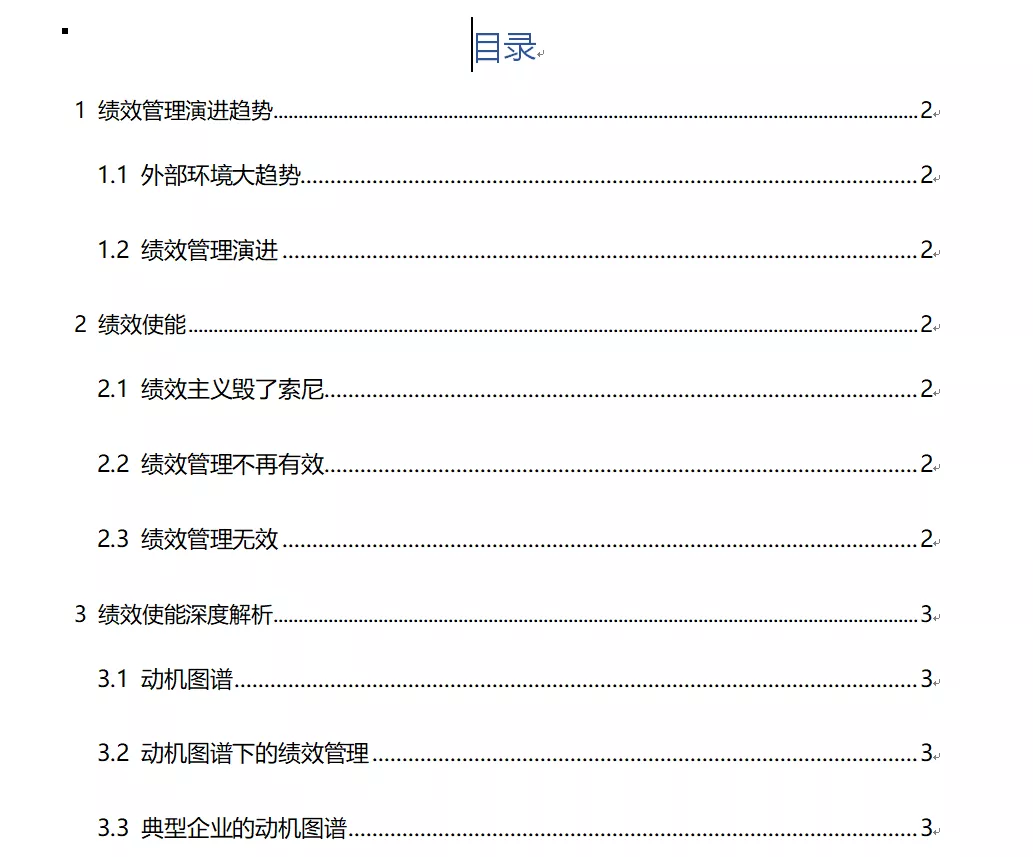 「Word技巧」无需手动输入目录！用这个方法，10秒自动生成目录 第1张