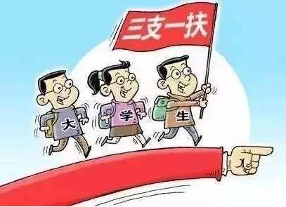 三支一扶报考条件学历要求「三支一扶报考相关知识盘点」 第1张