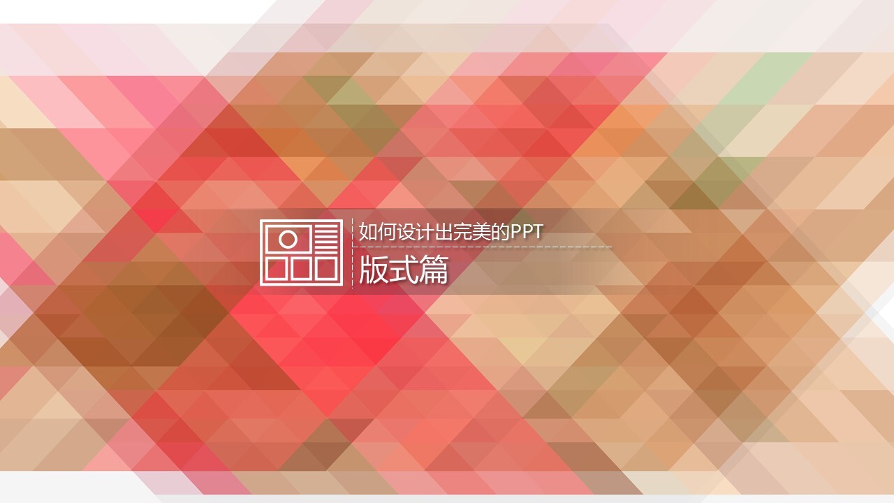 高端大气的PPT，都离不开这些版式设计 第1张