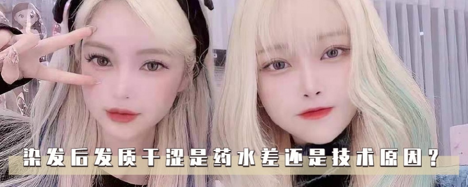 染发后头发又干又涩，是药水差还是技术不好？看这三点你就明白了 第1张