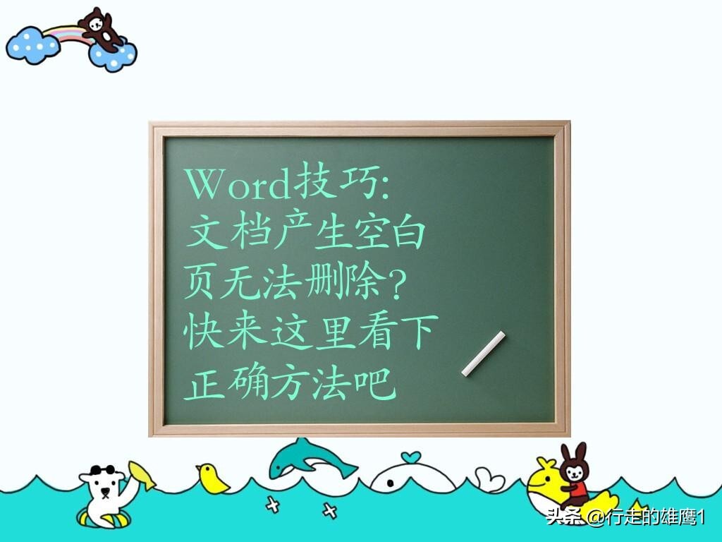 Word技巧：文档产生空白页无法删除？快来这里看下正确方法吧 第5张