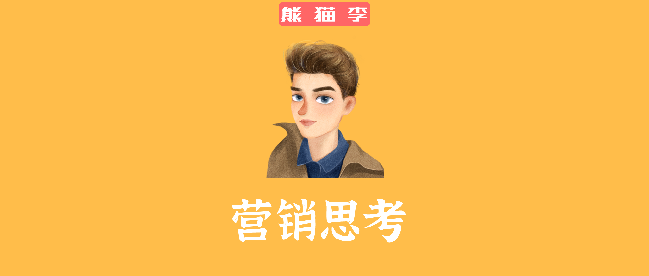 鸟哥笔记,职场成长,熊猫李,营销人 第1张