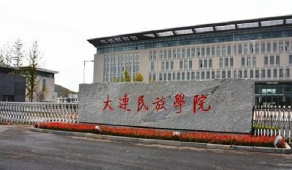 大连民族大学是几本（大连民族大学简介） 第1张