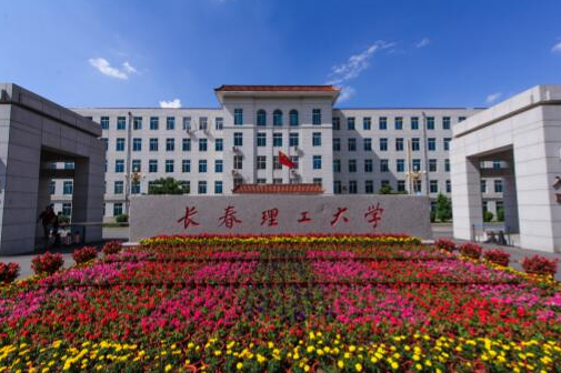 吉林长春理工大学是几本「长春理工大学简介」 第1张